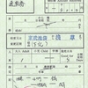 東武線池袋から浅草への連続乗車券