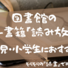 図書館の電子書籍「読み放題サービス」！幼児・小学生におすすめ！！