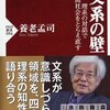 新書: 『文系の壁』を読んだ