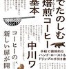 中川ワニ「家でたのしむ手焙煎コーヒーの基本」736冊目