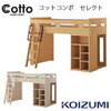 コイズミのミドルベッド　Cotto COMPO SELECT（コットコンポセレクト）