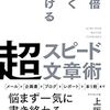  物書きは「素材」が命～ #上阪徹 『10倍速く書ける #超スピード文章術 』を読む～