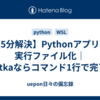 【5分解決】Pythonアプリの実行ファイル化｜Nuitkaならコマンド1行で完了！