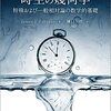 一般相対性理論を勉強する