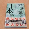 レノボ社長の日本語研究本が面白すぎる。「外資系社長が出合った不思議すぎる日本語」 #献本