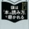 脳科学者的読書のすすめ【頭は「本の読み方」で磨かれる】茂木健一郎