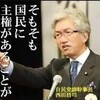 おかしいよ、西田昌司