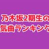 【乃木坂46】2期生の人気楽曲ランキングTOP5！