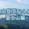 富士山登頂チャレンジ！ー富士山編②ー