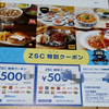 ゼンショーサポートズクラブのクーポンが届いた（2024 年11）