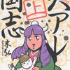 町で噂の末弘クオリティ / 『アレ国史』『しばちゅうさん』が面白い