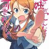 『俺の妹がこんなに可愛いわけがない』3巻読みおわた