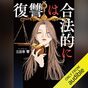 『復讐は合法的に』Audibleレビュー｜アニメのような雰囲気で楽しめる。法律知識で復讐を代行する連作リーガルミステリー