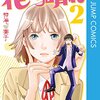 花のち晴れ　２