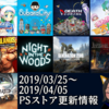 2019/03/25～2019/04/05のPSストア更新情報！新作DLソフトは『ボーダーランズGOTYエディション』や『メデューサと恋人』『スバラシティ』など10本が登場！フリープレイも更新！