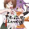 漫画『忍者と殺し屋のふたりぐらし』アニメ化　放送開始日は未定