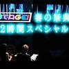 想いは熱く　エンターテインメントの力を信じてる「UTAGE!2時間SP」