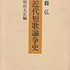 第３８回　篠弘『近代短歌論争史　明治大正編』