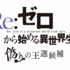 チュンソフト『Re:ゼロから始める異世界生活 偽りの王選候補』が今冬発売‼　死に戻りシステムｷﾀ━━━━(ﾟ∀ﾟ)━━━━!!