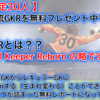 息子に見せるだけ！GK上達のカギ→D5流GKR無料プレゼント中！