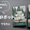 「野生のロボット」ピーター・ブラウン　あらすじと感想