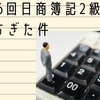 2020年11月15日　第156回日商簿記2級を受験してきました。。。