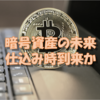 仮想通貨の今後～暗号資産LISKへの仕込み～