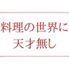 料理の世界に天才無し