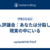 7人評議会：あなたは分裂した現実の中にいる