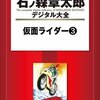 『仮面ライダー　【石ノ森章太郎デジタル大全】　3巻』 石ノ森章太郎 講談社