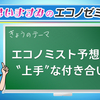 私が思う、エコノミストの経済予想との”上手”な付き合いかた