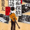 天童 荒太『昭和探偵物語 平和村殺人事件』