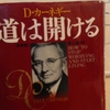 累計売上１５００万部！悩み解決の大ベストセラー「道は開ける」を読む