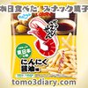 地域定番商品（ご当地シリーズ東日本の味）カルビー【かっぱえびせん にんにく醤油味】を食べてみました！
