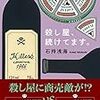 石持 浅海『殺し屋、続けてます。』