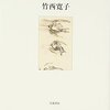 “それにしても呟きのひとつ、囁きのような物言いさえ、自分と世界との関係を決める行為であると気づくまでに一体どれほどの歳月を要したことか”　『 言葉を恃む』　竹西寛子　岩波書店