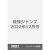 最強ジャンプ 2022年 12 月号 [雑誌]　ワンピースカード フランキー将軍	 が入荷予約受付開始!!