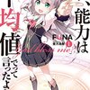 【感想】私、能力は平均値でって言ったよね！（1～140話）