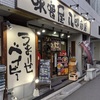味噌屋八郎商店(新宿)