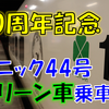 《旅日記》【乗車記】停車駅多すぎ！！ソニック44号グリーン車乗車日記