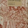 放浪学生プラッターの手記　スイスのルネサンス人