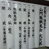 浜ちゃん日記　  地域における初盆供養・盆義理と天龍山洞雲寺山門施餓鬼会