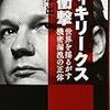  ウィキリークス（とジュリアン・アサンジ）の残念な現状