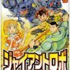 ジャイアントロボ 地球の燃え尽きる日（４）