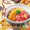 なか卯から「ウニまぐろ丼」が新登場！ウニとマグロの贅沢な丼ぶり新商品、ウニまぐろ2倍・ごはん大盛りの”特盛”もあり