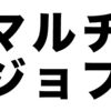 副業の雇用保険 複数の会社で働いている人の雇用保険はどうなるの？