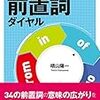 意味をイメージして理解する。『目で見る英文法 前置詞ダイヤル』