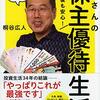 夢の株主優待生活を実現しよう。桐谷広人『桐谷さんの株主優待生活』