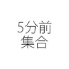 始業時間の5分前に始業？  数分でも仕事をしたら労働時間になる
