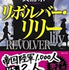『リボルバー・リリー』長浦京（講談社文庫）★★★★☆